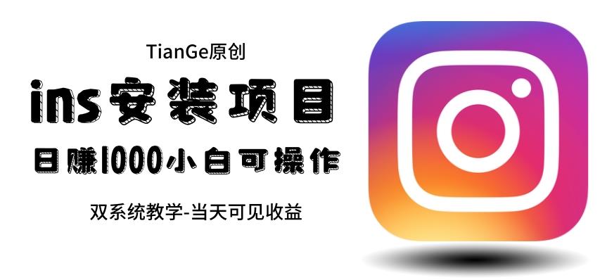 【副业项目6508期】帮别人安装ins，一单赚10元-30元不等，可以日入千元（当天见收益）-智创资源网