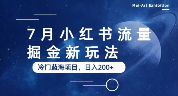【副业项目6509期】7月小红书流量掘金最新玩法，冷门蓝海小项目，日入200+-智创资源网