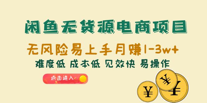 【副业项目6589期】闲鱼无货源电商项目：无风险易上手月赚10000+难度低 成本低 见效快 易操作-智创资源网