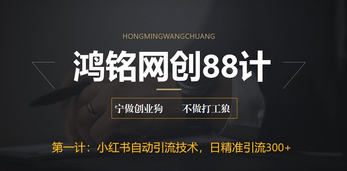 【副业项目6461期】最新小红书自动引流技术，日精准引流300+【附教程以及工具】-智创资源网