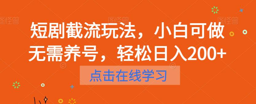 【副业项目6697期】短剧截流玩法，小白可做无需养号，轻松日入200+-智创资源网