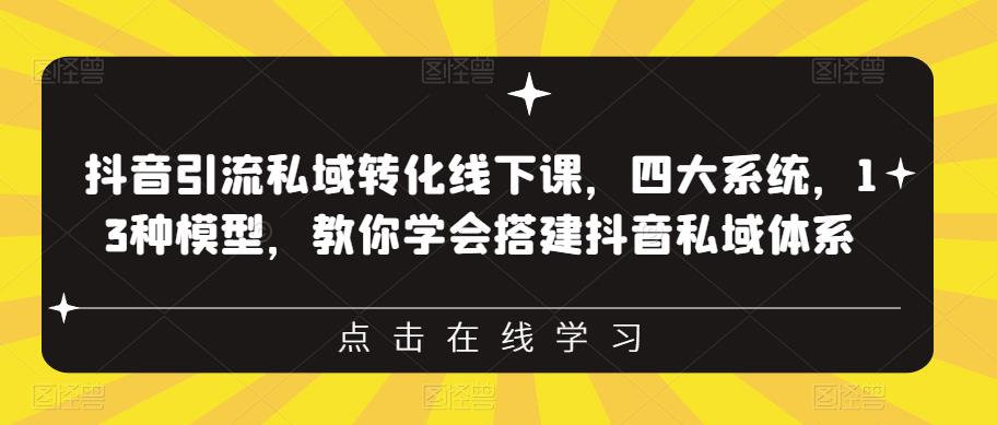 【副业项目6597期】抖音引流私域转化线下课，四大系统，13种模型，教你学会搭建抖音私域体系-智创资源网