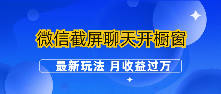 【副业项目6790期】微信截屏聊天开橱窗卖女性用品：最新玩法 月收益过万-智创资源网