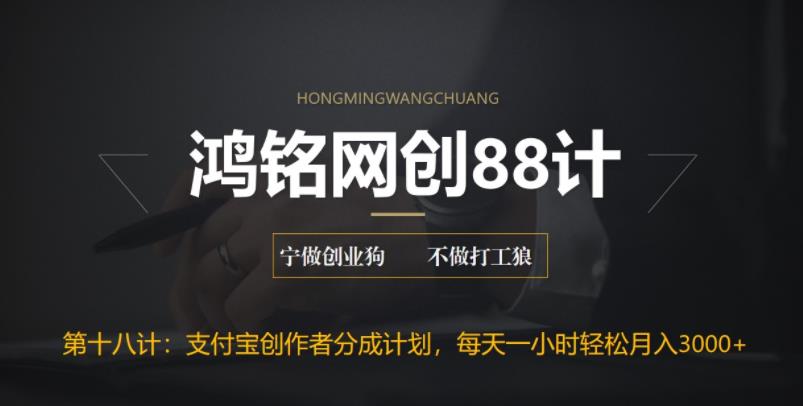 【副业项目6808期】支付宝创作者分成计划，每天操作一小时也能让你月入3000+-智创资源网