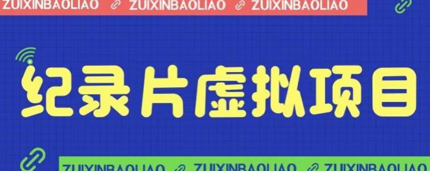 【副业项目6811期】价值1280的蓝海纪录片虚拟项目，保姆级教学，轻松日入600+【揭秘】-智创资源网