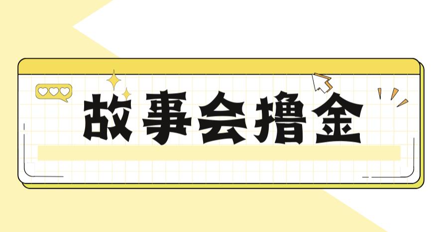 【副业项目6813期】最新爆火1599的故事会撸金项目，号称一天500+【全套详细玩法教程】-智创资源网