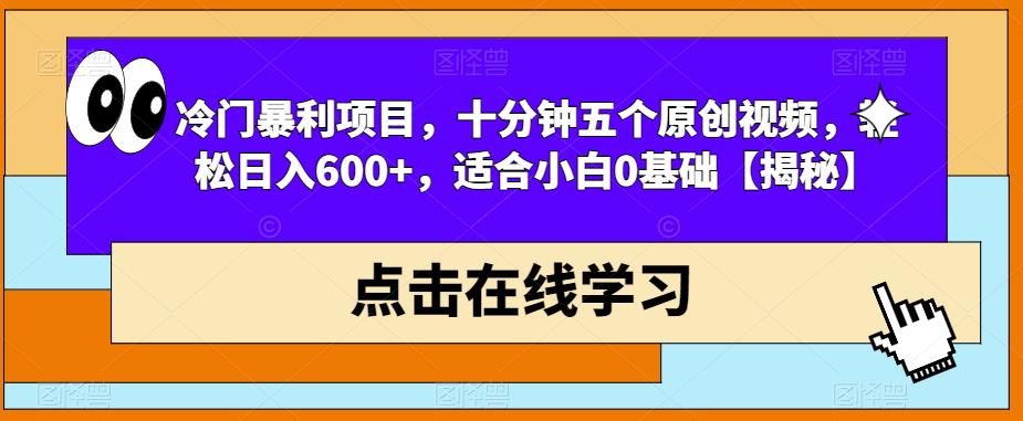 【副业项目6814期】冷门暴利项目，十分钟五个原创视频，轻松日入600+，适合小白0基础【揭秘】-智创资源网