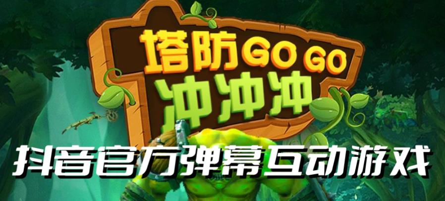 【副业项目6819期】塔防冲冲冲–2023抖音最新最火爆弹幕互动游戏直播【开播教程+起号教程+对接报白等】-智创资源网