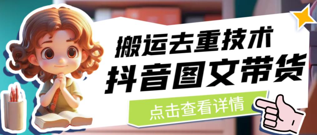 【副业项目6825期】抖音图文带货搬运去重技术，可以直接抖音里面搬运图文-智创资源网