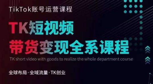 【副业项目6833期】Tiktok运营线上训练营，引流爆单，急速涨粉，Tiktok短视频玩法大揭秘-智创资源网