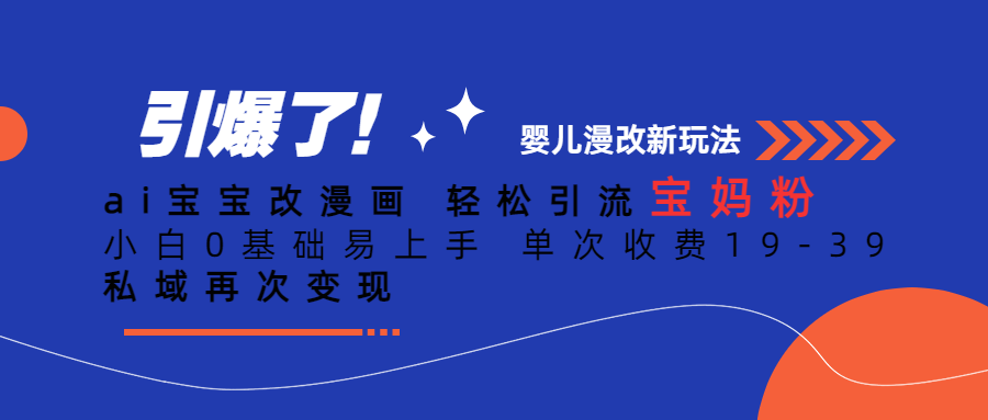 【副业项目6861期】Ai宝宝改漫画 轻松引流宝妈粉 小白0基础易上手 单次收费19-39-智创资源网