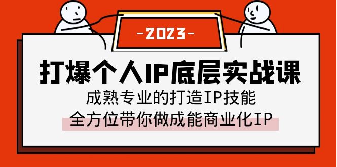 【副业项目6519期】打爆·个人IP底层实战课，成熟专业的打造IP技能 全方位带你做成能商业化IP-智创资源网