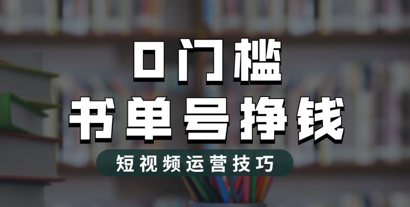 【副业项目6522期】2023市面价值1988元的书单号2.0最新玩法，轻松月入过万-智创资源网