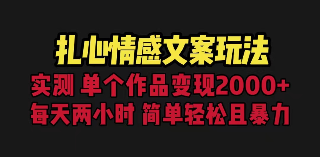 【副业项目6840期】扎心情感文案玩法，单个作品变现5000+，一分钟一条原创作品，流量爆炸-智创资源网
