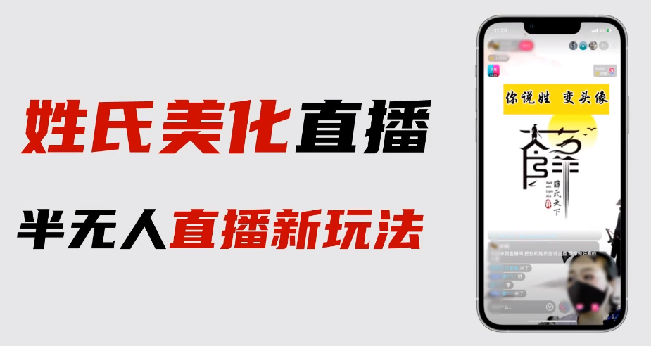 【副业项目6525期】最新抖音姓氏logo半无人直播详细教程+素材及变现-智创资源网