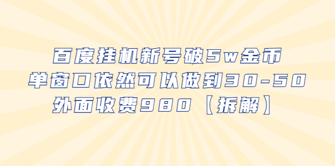 【副业项目6527期】百度挂机新号破5w金币，单窗口依然可以做到30-50外面收费980【拆解】-智创资源网