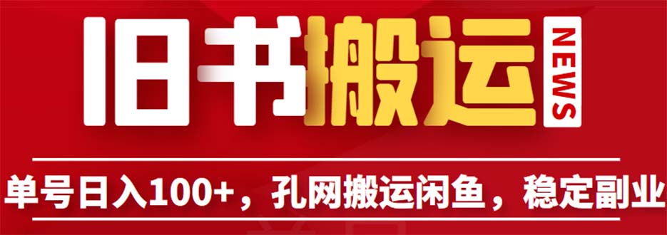 【副业项目6530期】单号日入100+，孔夫子旧书网搬运闲鱼，长期靠谱副业项目（教程+软件）-智创资源网