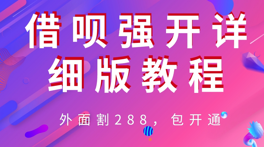 【副业项目6642期】外卖“割”288，借呗强开详细完整版教程-智创资源网