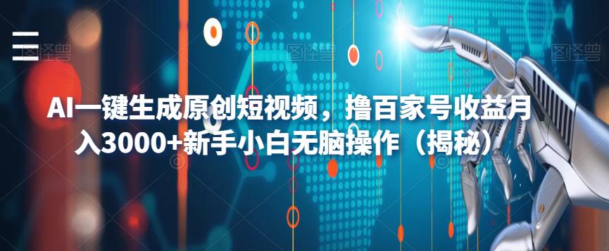 【副业项目6533期】AI一键生成原创短视频，撸百家号收益月入3000+新手小白无脑操作（揭秘）-智创资源网