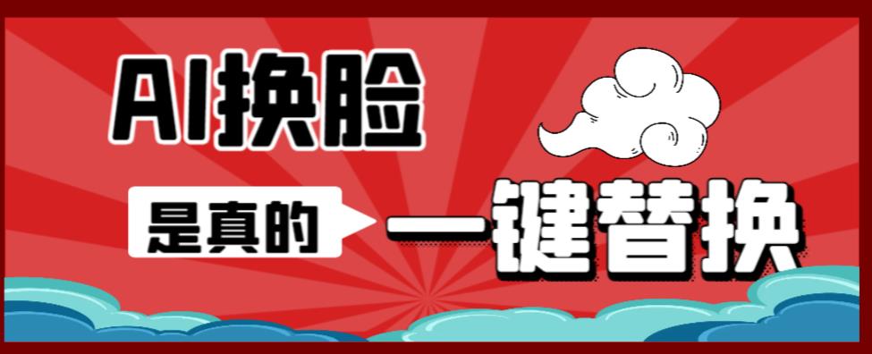 【副业项目6643期】AI换脸替换工具离线版V1.2+保姆级视频教程（一键操作，小白一看就会）-智创资源网