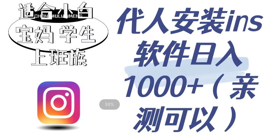 【副业项目6856期】代人安装ins软件日入1000+，适合小白宝妈学生上班族（亲测可行）【揭秘】-智创资源网