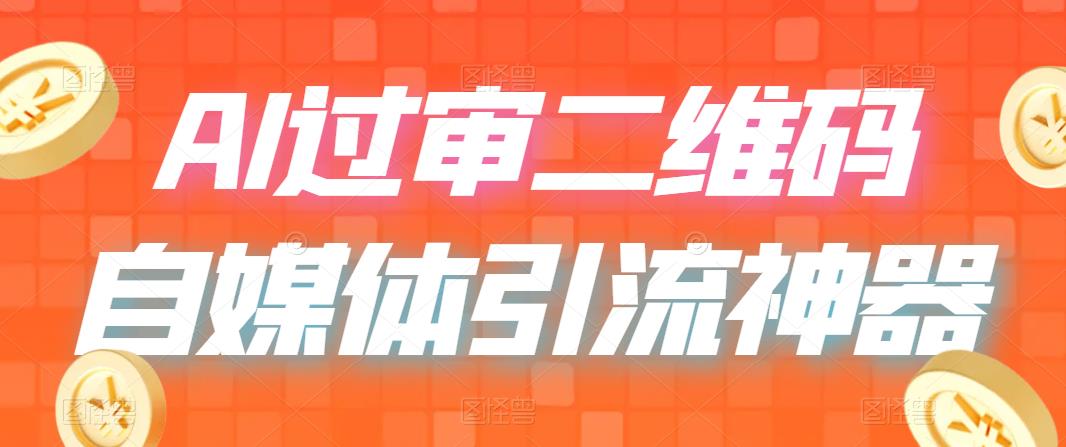 【副业项目6652期】二维码过咸鱼 小红书检测，引流神器，AI二维码，自媒体引流过审-智创资源网