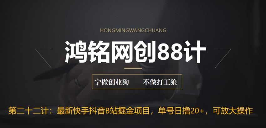 【副业项目6888期】最新快手抖音B站掘金项目，单号日撸20+，可放大操作-智创资源网