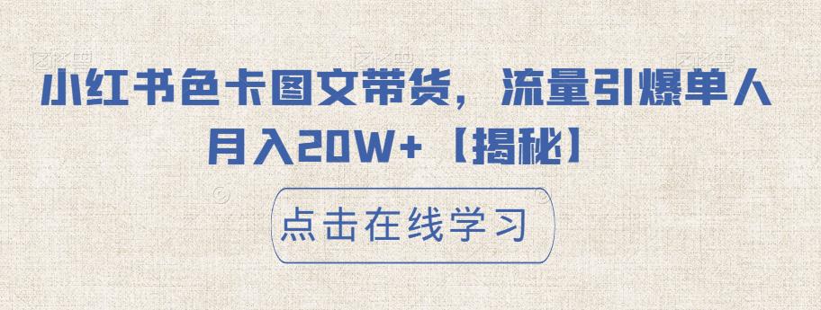 【副业项目6895期】小红书色卡图文带货，流量引爆单人月入20W+【揭秘】-智创资源网