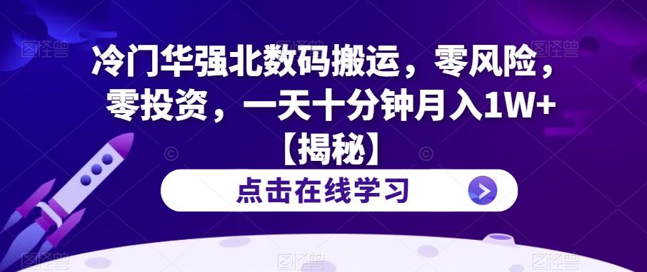【副业项目6900期】冷门华强北数码搬运，零风险，零投资，一天十分钟月入1W+【揭秘】-智创资源网