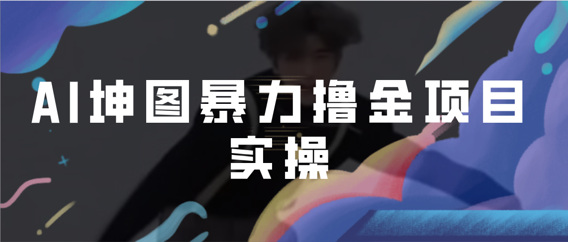 【副业项目7017期】AI坤图暴力撸金项目实操，ai绘图变现-智创资源网