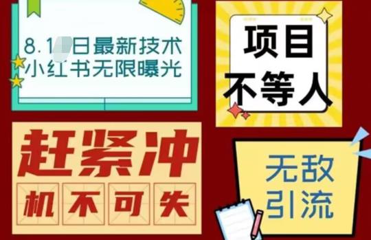 【副业项目7166期】最新小红书最新引流技术无限曝光，亲测单账号日引精准粉100+无压力（脚本＋教程）-智创资源网