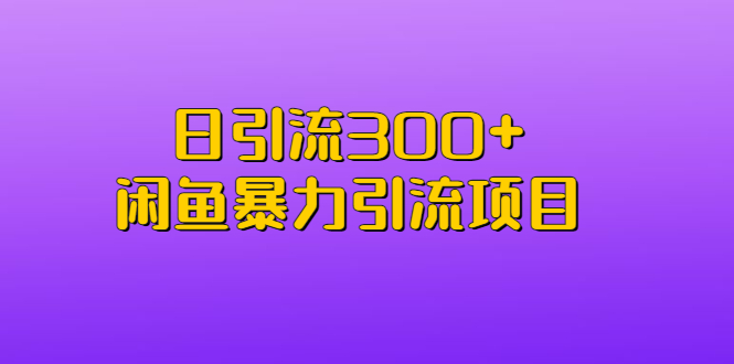 【副业项目6983期】日引流300+闲鱼暴力引流项目-智创资源网