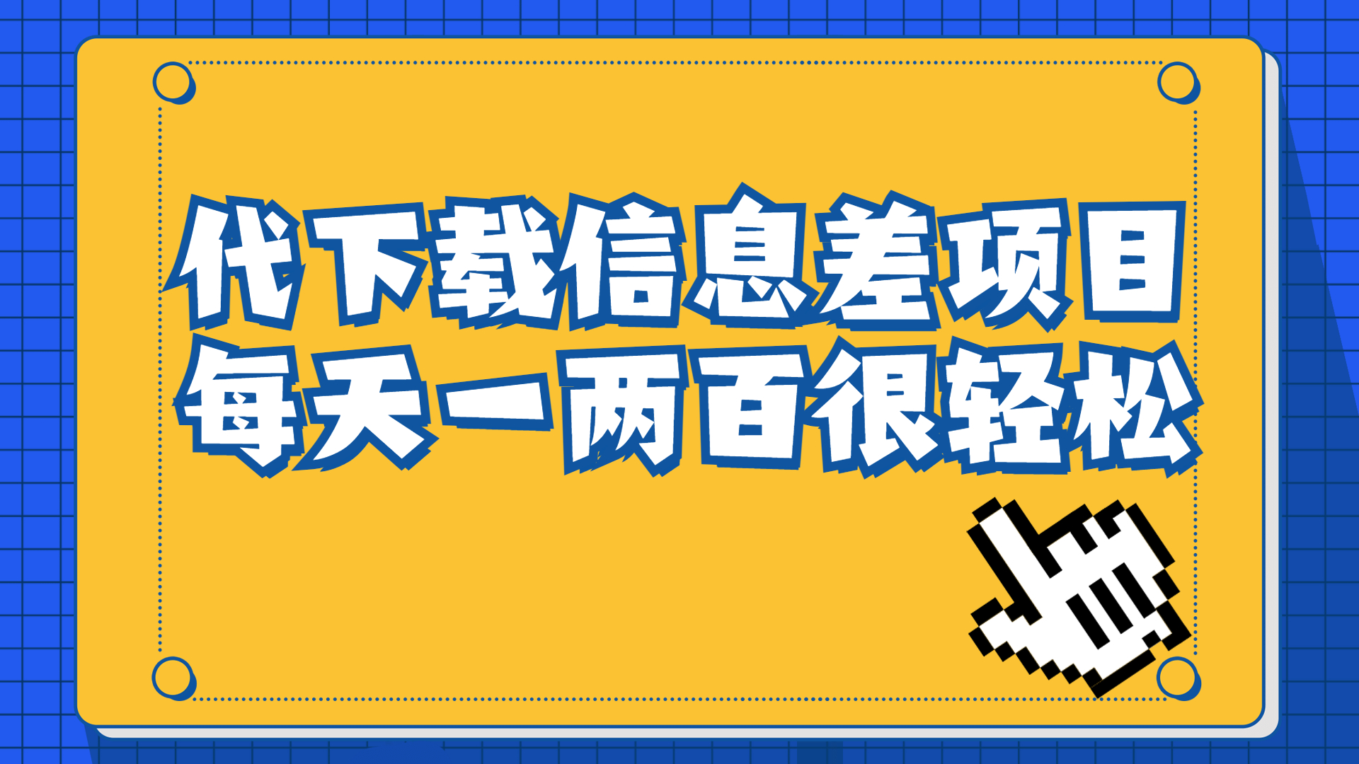 【副业项目6985期】信息差项目，稿定设计会员代下载，一天搞个一两百很轻松-智创资源网