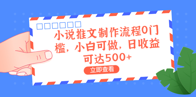 【副业项目6989期】外面收费980的小说推文制作流程0门槛，小白可做，日收益可达500+-智创资源网