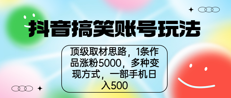【副业项目6994期】抖音搞笑账号玩法，顶级取材思路，1条作品涨粉5000，一部手机日入500-智创资源网
