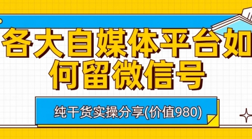 【副业项目6918期】各大自媒体平台如何留微信号，详细实操教学-智创资源网