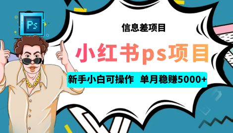 【副业项目6922期】利用信息差做ps项目，新手小白也能轻松日赚300+ 【配套工具+素材大包】-智创资源网