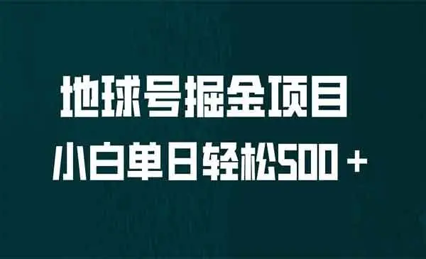 【副业项目6961期】全网首发！地球号掘金项目，小白每天轻松500＋，无脑上手怼量-智创资源网