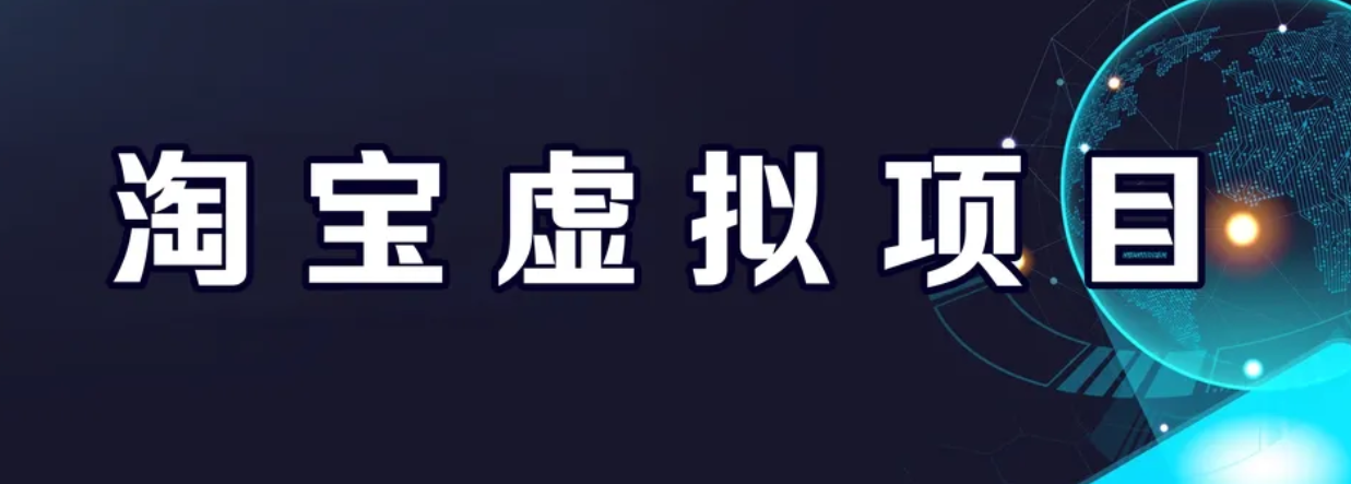 【副业项目6966期】淘宝虚拟产品挂机项目（长期养老项目 新手小白也可操作）-智创资源网