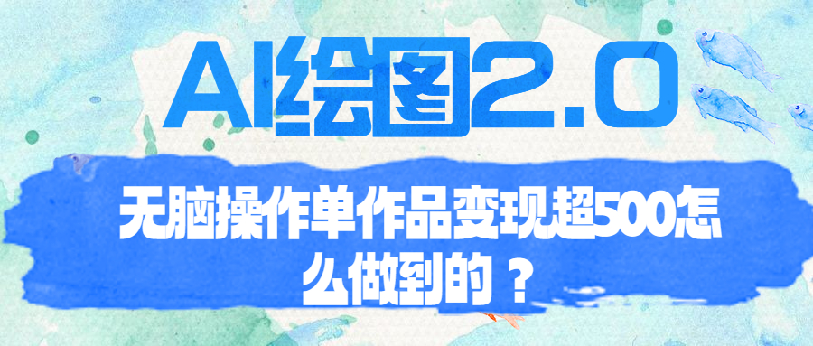 【副业项目6968期】AI绘图2.0无脑操作单作品变现超500怎么做到的？-智创资源网