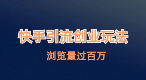 【副业项目7004期】快手引流创业笔记玩法浏览量过百万-智创资源网