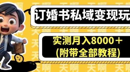 【副业项目7006期】订婚书私域变现玩法，实测月入8000＋-智创资源网