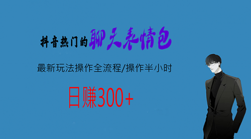 【副业项目7008期】热门的聊天表情包最新玩法操作全流程，每天操作半小时，轻松日入300+-智创资源网