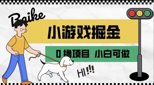 【副业项目7018期】如何通过小游戏掘金月入一万+【附引流，养机教程】-智创资源网