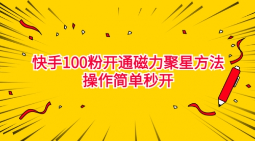 【副业项目7021期】收费398的快手100粉开通磁力聚星方法操作简单秒开-智创资源网