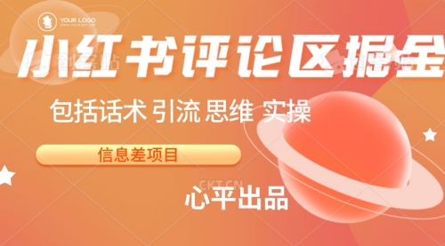 【副业项目7029期】小红书评论区掘金日入 200+【信息差项目】-智创资源网