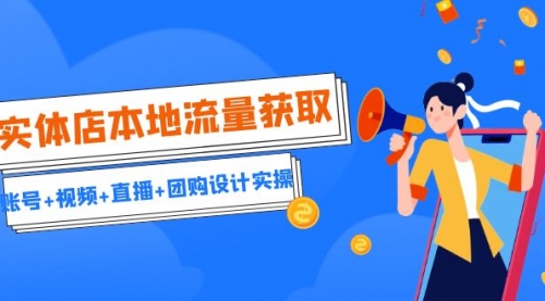 【副业项目7031期】实体店本地流量获取（账号+视频+直播+团购设计实操）引流获客+同城流量曝光-智创资源网