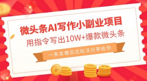 【副业项目7032期】微头条AI写作小副业项目，用指令写出10W+爆款-智创资源网