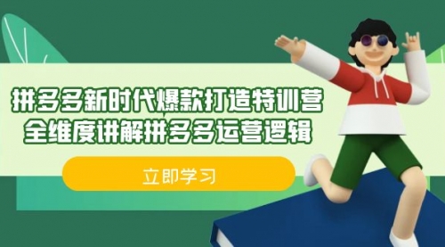 【副业项目7033期】拼多多·新时代爆款打造特训营，全维度讲解拼多多运营逻辑-智创资源网