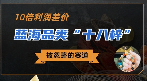 【副业项目7044期】被忽略的蓝海品类“十八籽”，10倍的利润差价-智创资源网